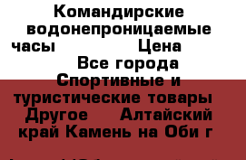 Командирские водонепроницаемые часы AMST 3003 › Цена ­ 1 990 - Все города Спортивные и туристические товары » Другое   . Алтайский край,Камень-на-Оби г.